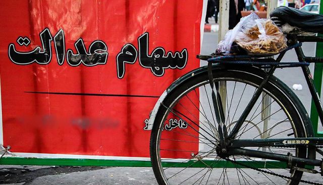 سهام عدالت برای همه ایرانیها