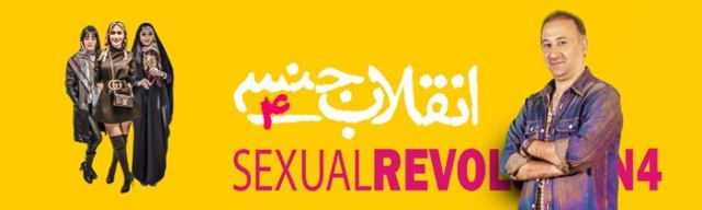 دانلود مستند انقلاب جنسی 4