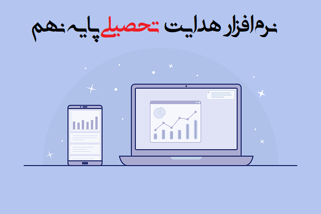 نرم افزار هدایت تحصیلی پایه نهم