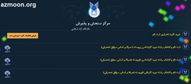 azmoon.org – سامانه ثبت نام مرکز سنجش و پذیرش دانشگاه آزاد اسلامی