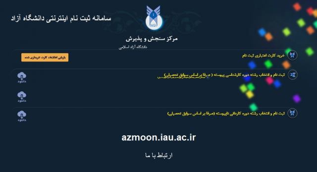 azmoon.iau.ac.ir – سامانه ثبت نام بدون کنکور دانشگاه آزاد