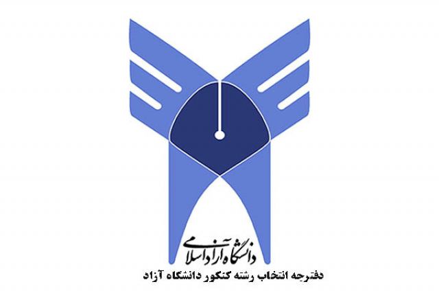 دفترچه انتخاب رشته کنکور دانشگاه آزاد 99