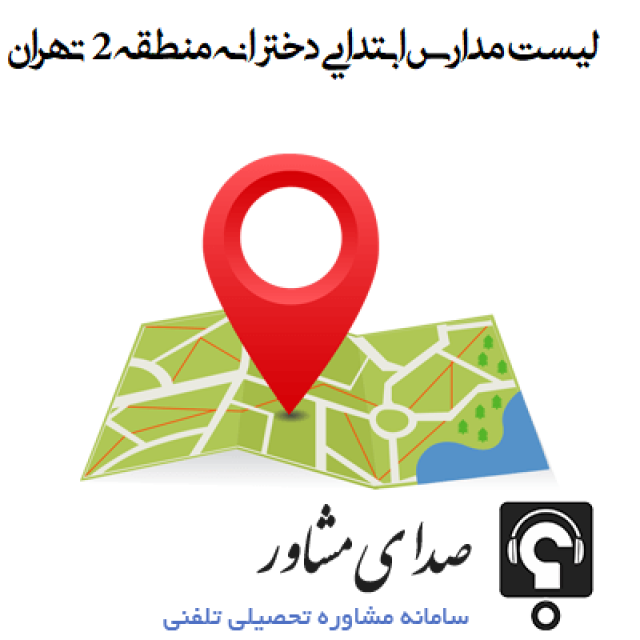 لیست کامل مدارس ابتدایی دخترانه در منطقه 2 + آدرس مدارس