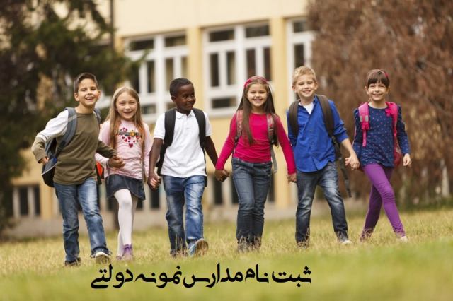 ثبت نام مدارس نمونه دولتی راهنمای گام به گام ورود و تحصیل در مدارس نمونه دولتی