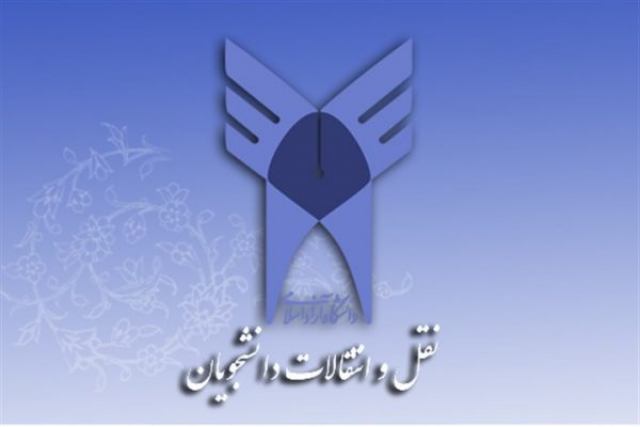 monada.iau.ac.ir – سامانه نقل و انتقالات دانشجویی دانشگاه آزاد اسلامی