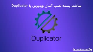 ساخت بسته نصب آسان وردپرس با Dupliucator