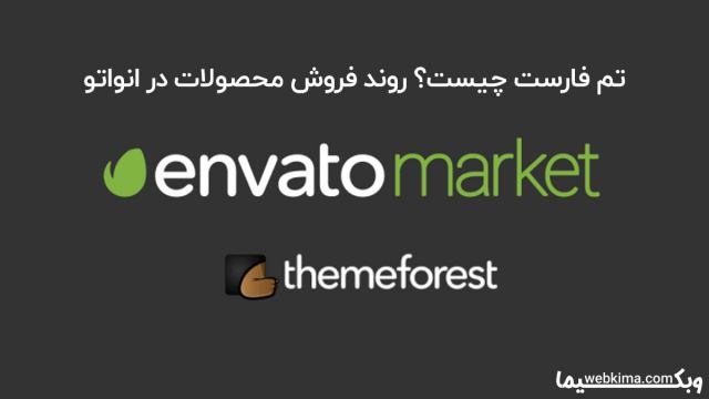 تم فارست چیست؟ روند فروش محصولات در مارکتهای Envato