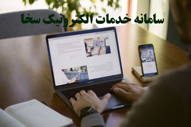 سامانه اینترنتی خدمات الکترونیک سخا سربازی – epolice.ir