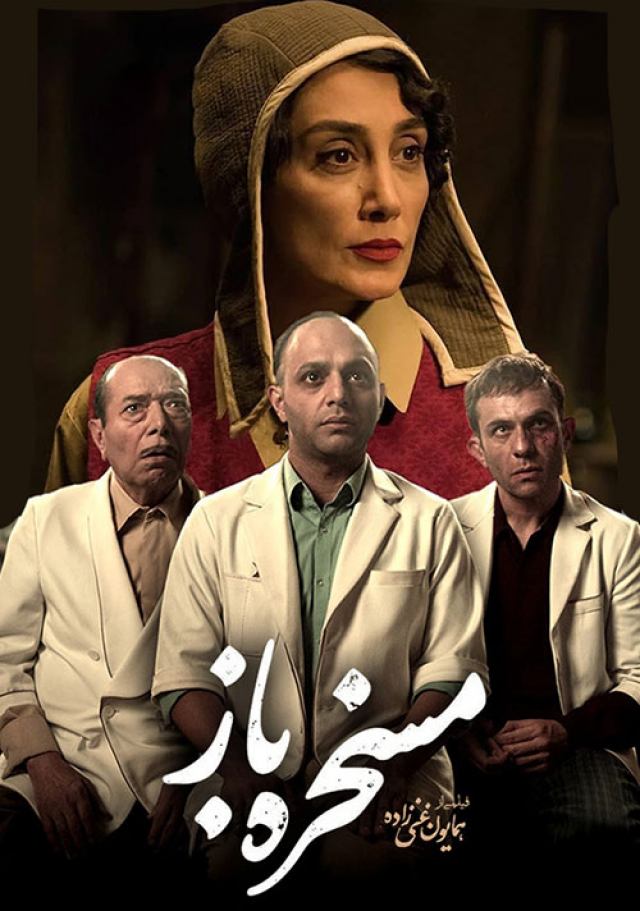 دانلود فیلم مسخره باز