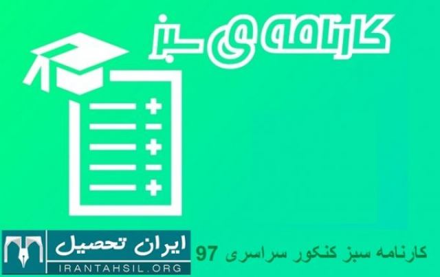 کارنامه سبز کنکور سراسری 99