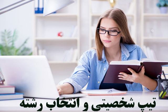 تیپ شخصیتی و انتخاب رشته