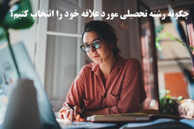 چگونه رشته تحصیلی مورد علاقه خود را پیدا کنیم؟