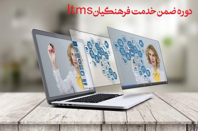 ثبت نام ضمن خدمت فرهنگیان – منابع و نمونه سوالات