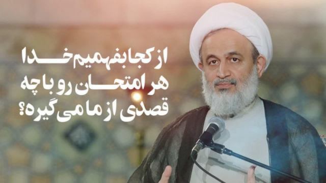 استاد پناهیان - از کجا بفهمیم خدا هر امتحان رو با چه قصدی از ما میگیره ؟