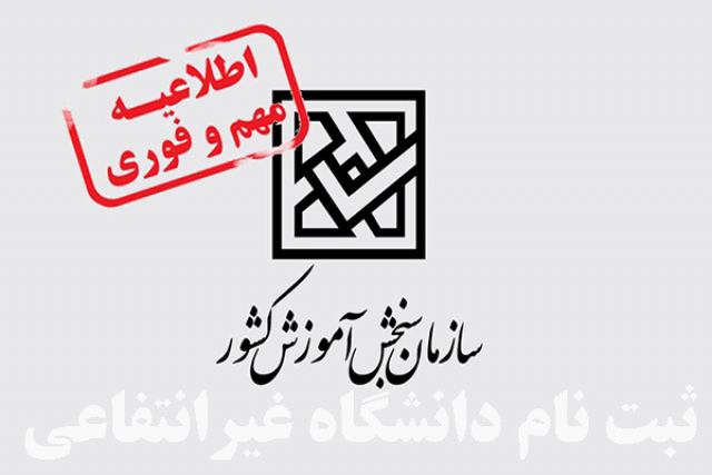 ثبت نام دانشگاه غیر انتفاعی 99