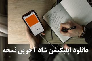 دانلود اپلیکیشن شاد آخرین نسخه