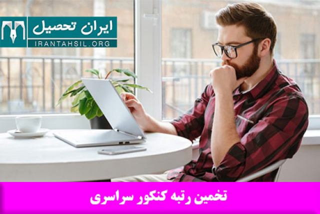 تخمین رتبه کنکور سراسری 99