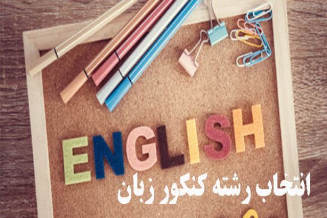 راهنمای جامع انتخاب رشته کنکور زبان 99