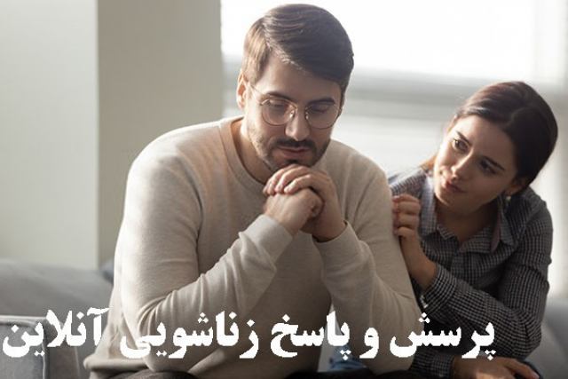 پرسش و پاسخ زناشویی آنلاین