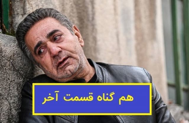 دانلود قسمت 12 سریال هم گناه فصل 2 دانلود قسمت آخر سریال هم گناه فصل دوم ( قسمت 24 هم گناه)