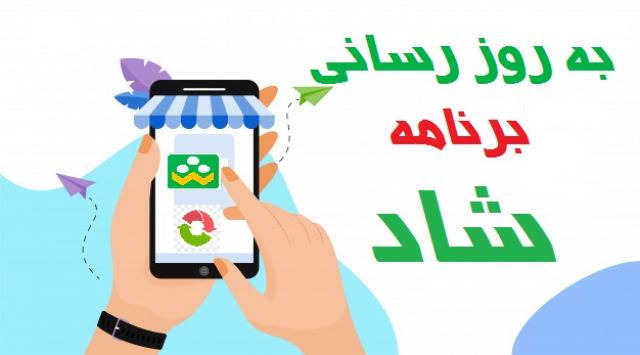 ورود به برنامه شاد