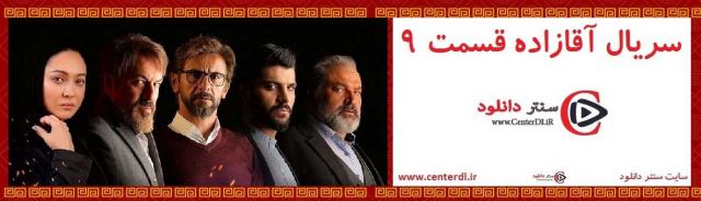 دانلود سریال آقازاده قسمت 9 سریال آقازاده قسمت نهم