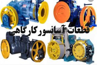 قطعات آسانسور کارگاهی