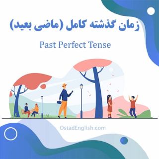 زمان گذشته کامل یا ماضی بعید در انگلیسی