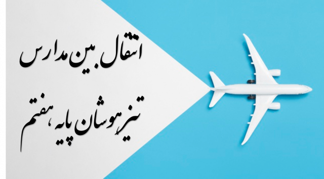شرایط و زمان انتقالی در مدارس تیزهوشان 99