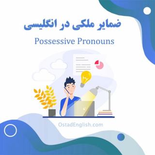ضمیر ملکی انگلیسی