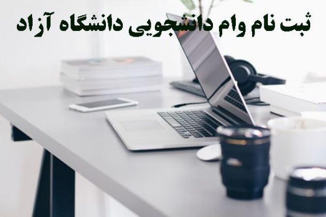 ثبت نام وام دانشجویی دانشگاه آزاد