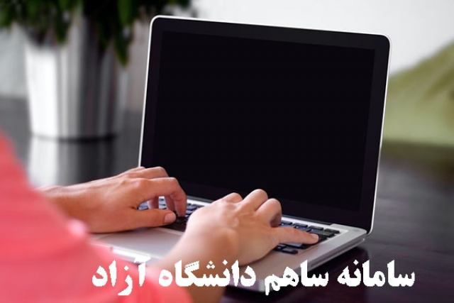 سامانه ساهم دانشگاه آزاد