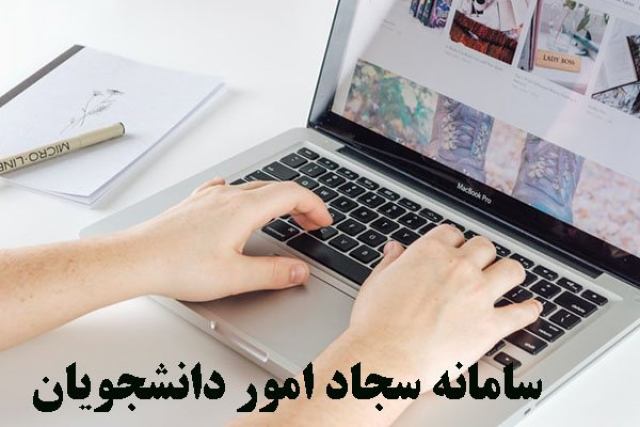سامانه سجاد امور دانشجویان