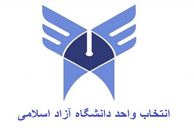 انتخاب واحد دانشگاه آزاد اسلامی