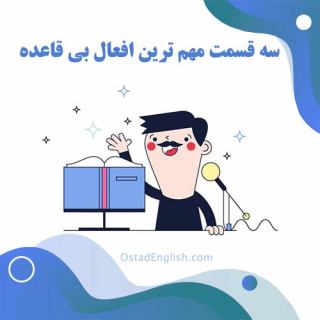 3 قسمت افعال بی قاعده