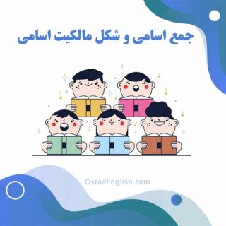 جمع اسم و شکل مالکیت اسم