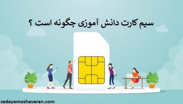 سیم کارت رایگان دانش آموزی همراه اول شاد