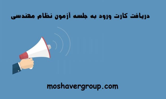 دریافت کارت ورود به جلسه آزمون نظام مهندسی 99