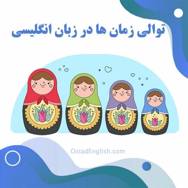 توالی زمان ها در انگلیسی