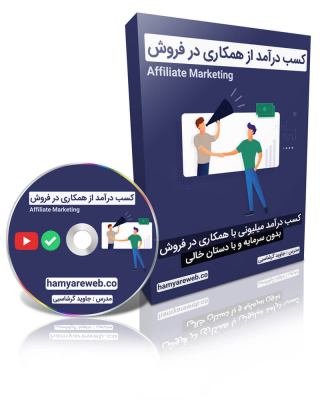 دوره آموزشی کسب در آمد میلیونی از همکاری در فروش