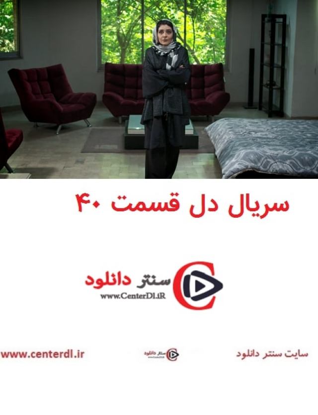 دانلود رایگان سریال دل قسمت 40 قسمت چهلم سریال دل - قسمت آخر