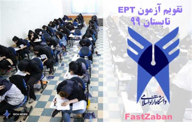 جدول زمانبندی آزمون ept در سال 99