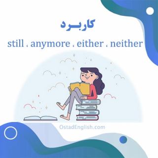 کاربرد still ، anymore ، either ، neither