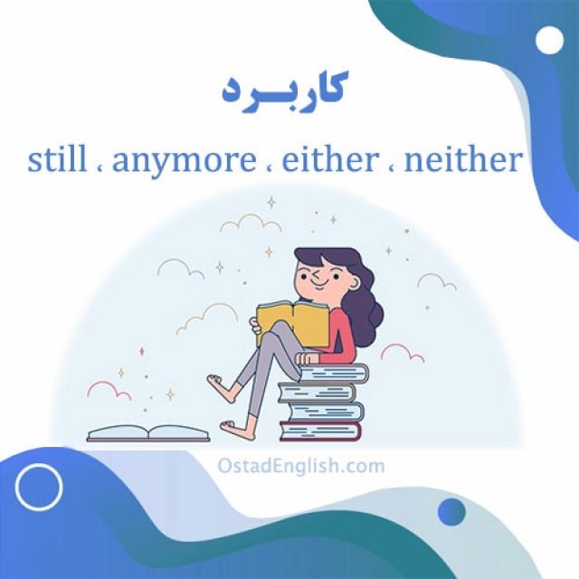 کاربرد still ، anymore ، either ، neither