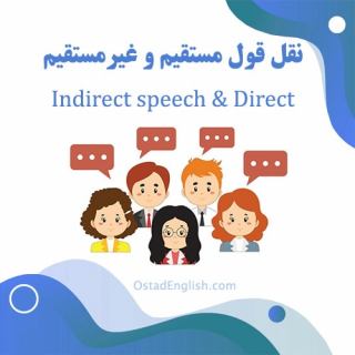 نقل قول مستقیم و غیر مستقیم در انگلیسی