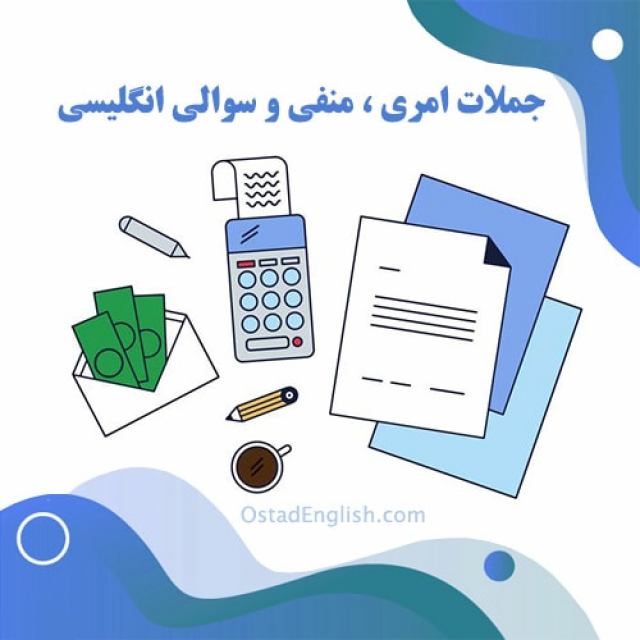 جملات امری ، منفی و سوالی انگلیسی