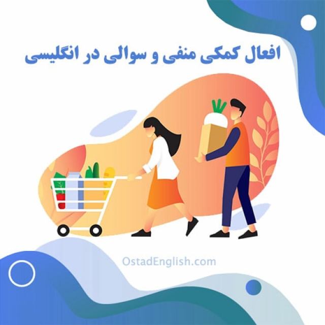 افعال کمکی منفی و سوالی