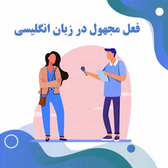 آموزش فعل مجهول در انگلیسی