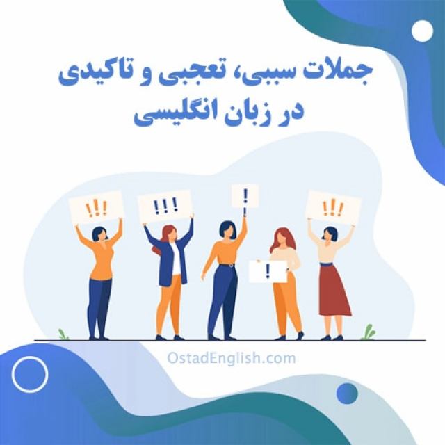 آموزش جملات سببی – تعجبی و تاکیدی در انگلیسی