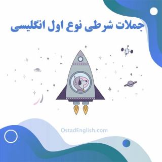 جملات شرطی نوع اول انگلیسی